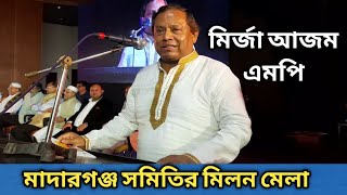 সাবেক পাট ও বস্ত্র প্রতিমন্ত্রী, মির্জ আজম এমপি || মাদারগঞ্জ সমিতি মিলন মেলা ||