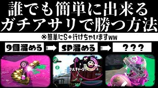 ガチアサリ誰でも簡単に勝てる方法を新武器スクイックリンβで解説！[スプラトゥーン２]【ウデマエX】