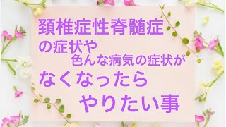 頚椎症性脊髄症の痛みと痺れの症状と今の病気の症状がなくなったらやりたい事のお話です。これは自分が前向きになるためだけのお話です😅#頚椎症性脊髄症 #頚椎症性神経根症 #頚椎症 #椎弓形成術