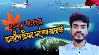 মালদ্বীপ ভিসার সর্বশেষ আপডেট ২০২৫ || Maldives visa update 2025