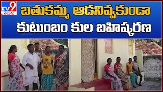 బతుకమ్మ ఆడనివ్వకుండా కుటుంబం కుల బహిష్కరణ || Jangaon district - TV9