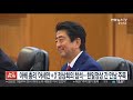 아베 총리 아세안＋3 정상회의 참석…한일 정상 간 만남 주목 연합뉴스tv yonhapnewstv