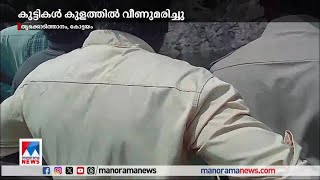 ചൂണ്ടയിടാന്‍പോയ കുട്ടികള്‍ കുളത്തില്‍ വീണുമരിച്ചു| Kottayam |Students death