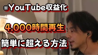 【YouTube収益化】4,000時間再生を簡単に達成する方法【ひろゆき】