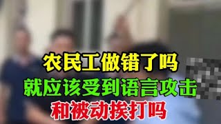 农民工去讨要自己的辛苦钱，难道不对吗？不应该吗？