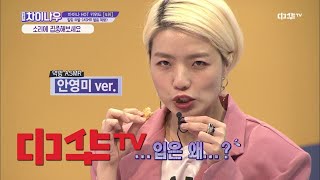 weekly china now 안영미, 먹방 ASMR 도전! (낙타 빙의ㅋㅋㅋㅋ) 180512 EP.74