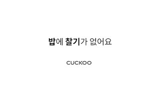 [CUCKOO] 쿠쿠 밥에 찰기가 없어요(LHTR모델)