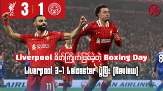 Liverpool စိတ်ကြိုက်ဖြစ်ခဲ့တဲ့ Boxing Day/ Liverpool 3-1 Leicester ပွဲပြီး(Review)