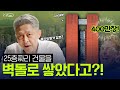 [알파공] 강남 한복판에 벽돌을 25층까지 쌓아버린  美친 건축가 (교보강남타워 by 마리오 보타)