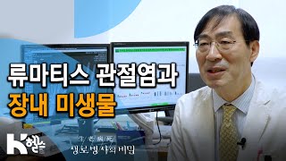 🦵🏻류마티스 관절염과 장내 미생물 - 718회(19.12.11) 죽을 똥? 살 똥? 장내 미생물의 비밀