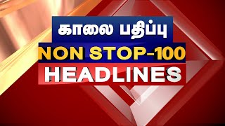 🔴LIVE |  இன்றைய நிகழ்வுகளின் 100 தலைப்பு செய்திகள் | Headlines | Tamil Janam |