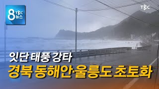 태풍에 무너진 동해안 201226 [TBC-띠비띠]