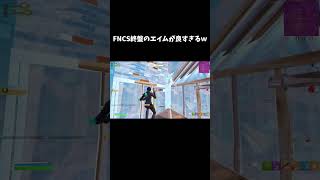 FNCS終盤のエイムが良すぎるｗ【フォートナイト/FORTNITE】