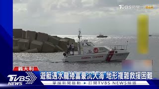 遊艇遇水龍捲富豪沉大海 地形複雜救援困難｜TVBS新聞 @TVBSNEWS02