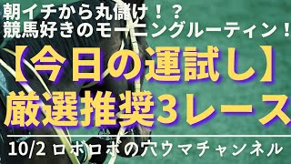 10/2(土)【競馬予想】朝イチで今日１日のプラス収支に！？競馬好きのモーニングルーティン【今日の運試し】