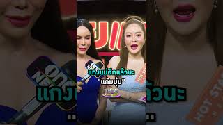 แกง #แม่ลี อีกแล้วนะ #แก้มบุ๋มปรียาดา #Shorts Clip