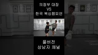 의정부대장VS한국복싱챔피언