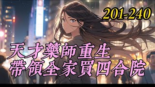 《天才药师重生，带领全家买四合院》201-240