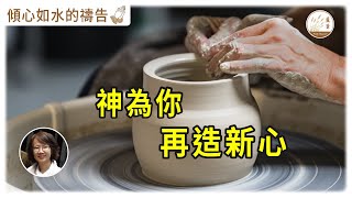 【傾心如水的禱告】[CC字幕] 23-09-2022 神為你再造新心  照著主的應許為你禱告 #傾心如水的禱告 #神為你再造新心 #讓神工作