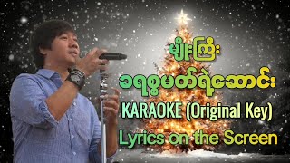 ခရစ္စမတ်ရဲ့ဆောင်း - မျိုးကြီး KARAOKE (Original Key) | Lyrics on the Screen