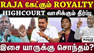 Advocate Tamilvendhan அதிரடி பதிலடி | 4500 பாடல்கள் 20 வருட இசை யாருக்கு? | Ilayaraja Music Rights