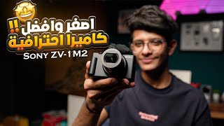 افضل كاميرا للسفر والفلوقات وصناع المحتوى Sony ZV-1M2 🤩🔥