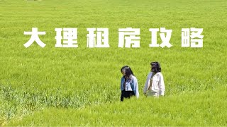 大理租房攻略｜最低只要500，就能在苍山下洱海旁住一个月