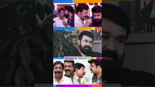 മലയാളികൾ കണ്ട നന്മയുള്ള കാഴ്ച #mohanlal#sreenivasan#Mammootty#mazhavil#ammashow#status#pravasishorts