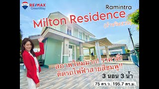 ขายบ้านเดี่ยว 2 ชั้น โครงการ Milton Residence รามอินทรา (บ้านริมสวน) ใกล้รถไฟฟ้าสายสีชมพู สภาพมือ1!!