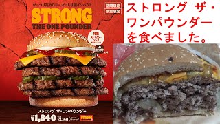 バーガーキングのストロング ザ・ワンパウンダーを食べてみました。