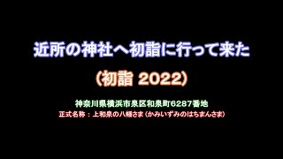 20220105 近所の神社へ初詣に行って来た ２０２２