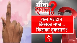 Sandeep Chaudhary LIVE: INDIA Alliance या NDA- पहले चरण में कम वोटिंग से किसको नुकसान? | 2024 Polls