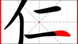 【一笔一划写中文】怎样写仁字，仁字怎么写，How to write chinese