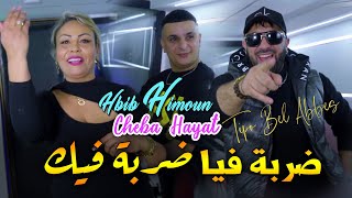 Hbib Himoun Ft Cheba Hayat 2025 ضربة فيا ضربة فيك © Avec Tipo Bel Abbes | Clip Officiel 2025