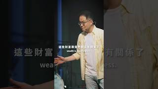 《怎麼做個精明人？掌握這2個關鍵精準投資你的未來！》廖文華牧師 #真道教會