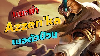 ROV : แนะนำเมจสุดป่วน สตั้นรัวๆ | Azzen'ka