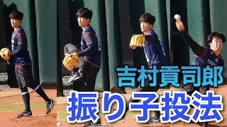 【振り子投法】ドラ1・吉村貢司郎、変化球を交えながらブルペン投球【新人合同自主トレ 第4クール初日】【ヤクルト】2023年1月20日