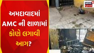 Ahmedabad News: અમદાવાદમાં AMC ની શાળામાં કોણે લગાવી આગ? | Gujarati News | News18 Gujarati