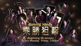 八度空间：《乘胜狙击》(Burning Hands)（1月28日起，每逢星期一至五，晚上7点）