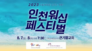 [2023 인천워십페스티벌 - 1일차 전체예배실황] 찬양: 마라나타프레이즈 / 말씀: \