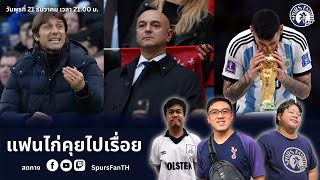 🔴LIVE SpursFanTH แฟนไก่คุยไปเรื่อย