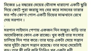 নিজের ১৫ বছরে মেয়ের যৌনাঙ্গ ধারালো একটি ছুরি দিয়ে কেটে পুরা জরায়ু সহ বের করে......Banhla Short Story