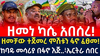 ሰበር ዜና | ዘመነ ካሴ አበሰረ! ዘመቻው ተጀመረ ምሽቱን ፋኖ ፈፀመ! ከባዱ መሳሪያ በፋኖ እጅ.. ኤርትራ  Ethiopian news 24 February 2025