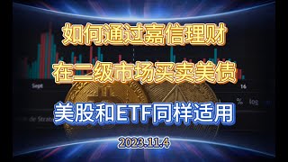 如何通过嘉信理财在二级市场买卖美债 美股和ETF - 2023.11.4