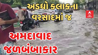 Ahmedabad Rain | માત્ર અડધો કલાક ખાબકેલા વરસાદમાં જ શહેરમાં જળબંબાકારની સ્થિતિ, જુઓ વીડિયોમાં