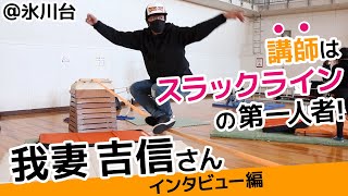 スラックラインチャンピオンにインタビュー！始めたきっかけや指導方針を語る！ | 習い事スラックライン教室インタビュー編