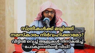 സ്ത്രീകൾക്ക് മയ്യിത്ത് നിസ്കരിക്കാമോ ?, വീട്ടിൽ വെച്ച് ആളുകൾ നിസ്കരിച്ച് പോകുന്നതിൽ തെറ്റുണ്ടോ ?!