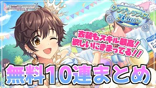 【デレステ】スキル・衣装共に最高な及川雫ちゃん、欲しいに決まってるだろ！！！【無料10連】【シンデレラフェスブラン】【ガシャ】【実況】