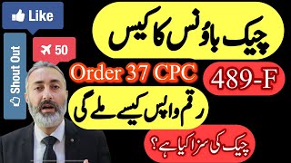 Cheque Dishonour Law in Pakistan | Cheque Bounce 489-F PPC | | Order 37 CPC | Cheque Return 489F