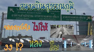 ไป สนามบินสุวรรณภูมิ! อาคารจอดรถสนามบินสุวรรณภูมิ SUVARNABHUMI AIRPORT |Cipatha